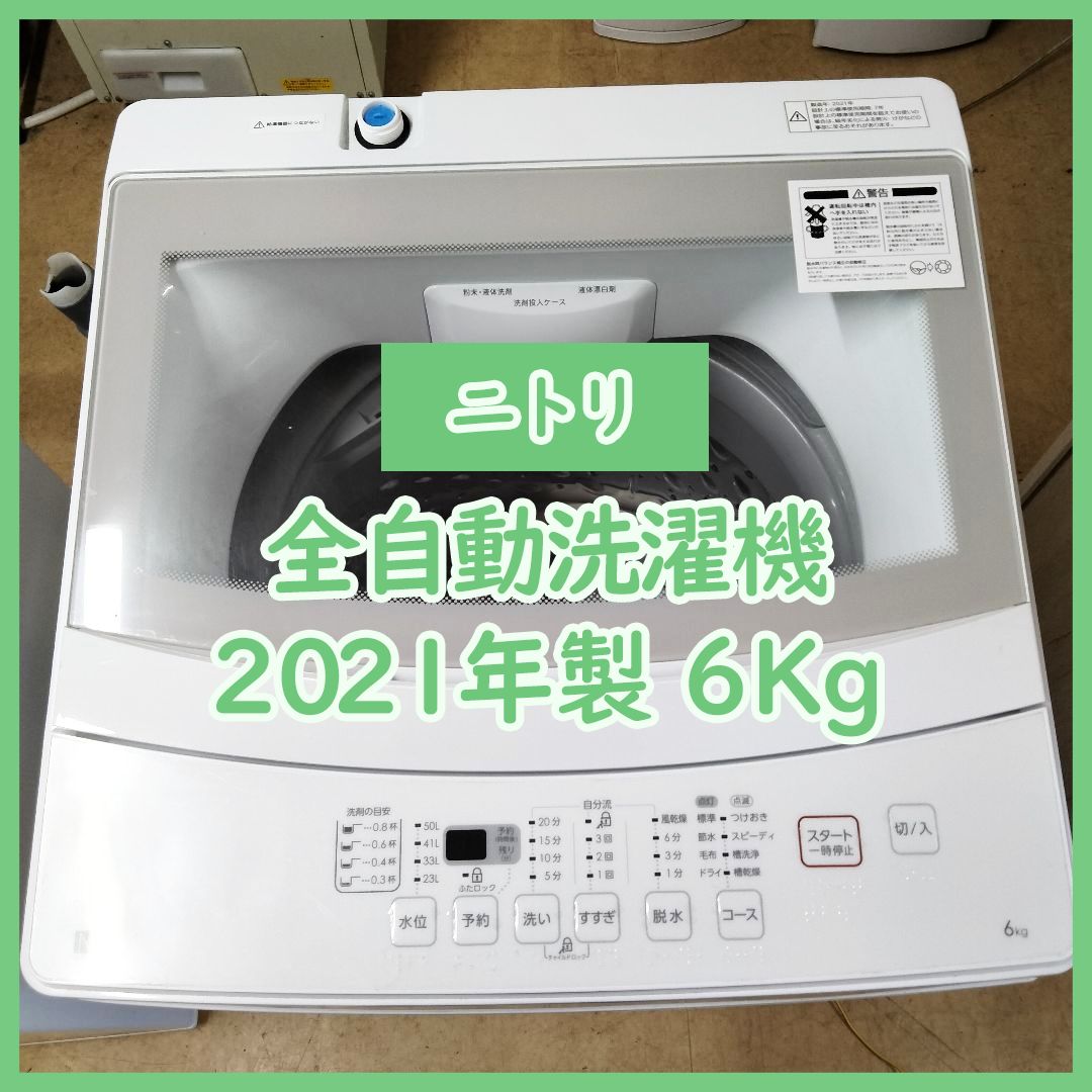 [N-3730] NITORI ニトリ 全自動洗濯機 6kg 2021年製【中古品】 送料＆設置込み N-3730] NITORI ニトリ 全自動洗濯機 6kg 2021年製【中古品】 送料
