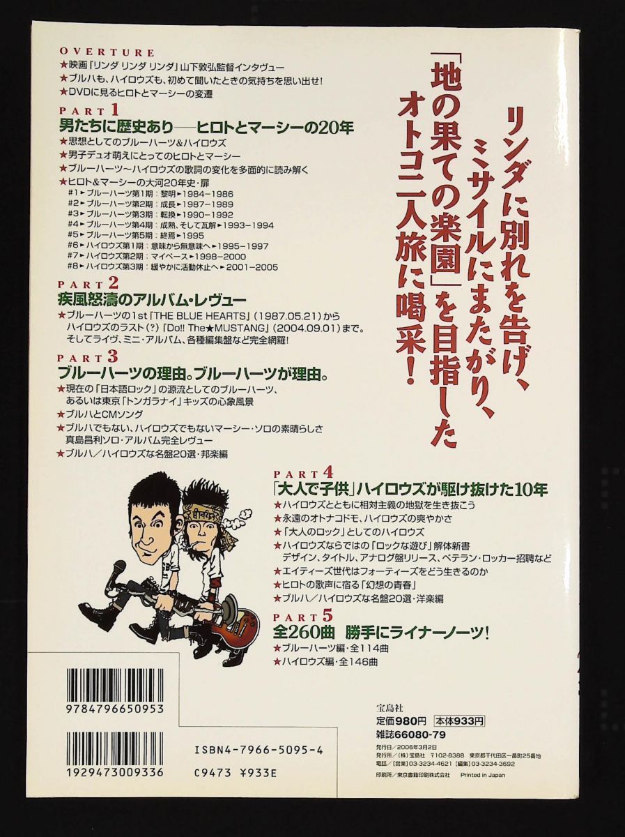音楽誌が書かないJポップ批評 41 THE BLUE HEARTS ハイロウズ ヒロトとマーシーの20年 宝島社