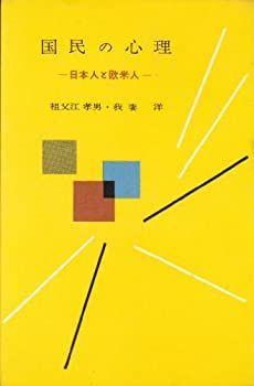【中古】国民の心理—日本人と欧米人 (1959年) (ミリオン・ブックス)