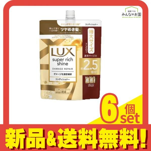 LUX ラックス スーパーリッチシャイン ダメージリペア 補修コンディショナー 詰め替え用 特大 720g 6個セット まとめ売り