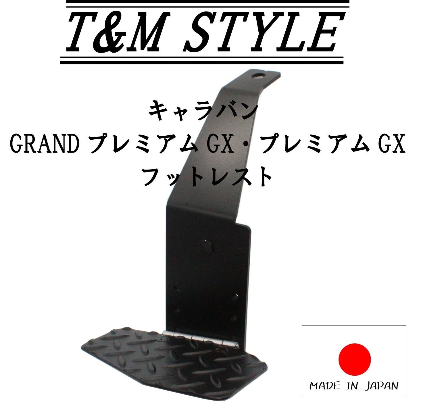 キャラバン nv350 e26 運転席 フットレスト T&MSTYLE 内装 車中泊