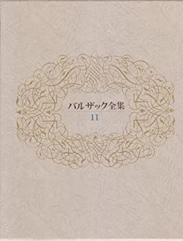 新しい季節 中古】 11 バルザック全集 国文学研究