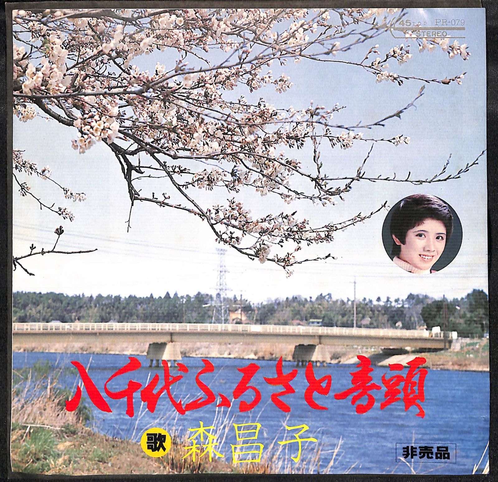 非売品EP】森昌子 八千代ふるさと音頭 - メルカリ