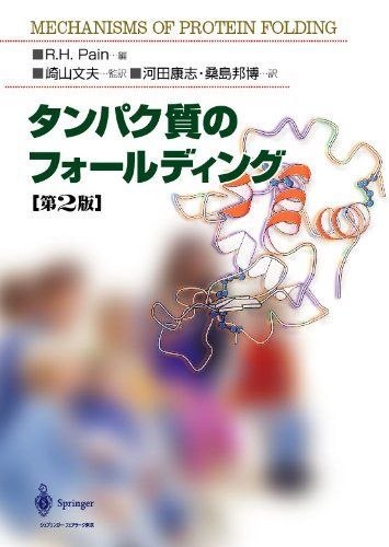 タンパク質のフォールディング 第2版