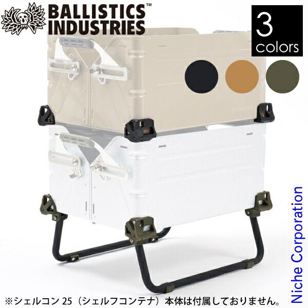 シェルフコンテナ25 OD シェルコン25カスタム　バリスティクス シェルフコンテナの雰囲気を一新！バリスティクスのシェルコンレッグ