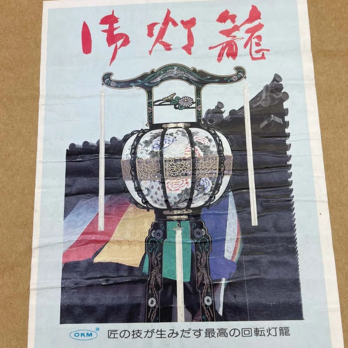 OKM製 回転灯籠