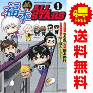 福本ALLSTARS 1 2 3 全巻セット 福本ALLSTARS 1 2 3 全巻セット