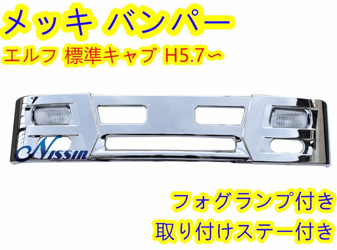 いすゞ エルフ 2t 標準 フロント バンパー 330H フォグ&ステー 付き - メルカリ