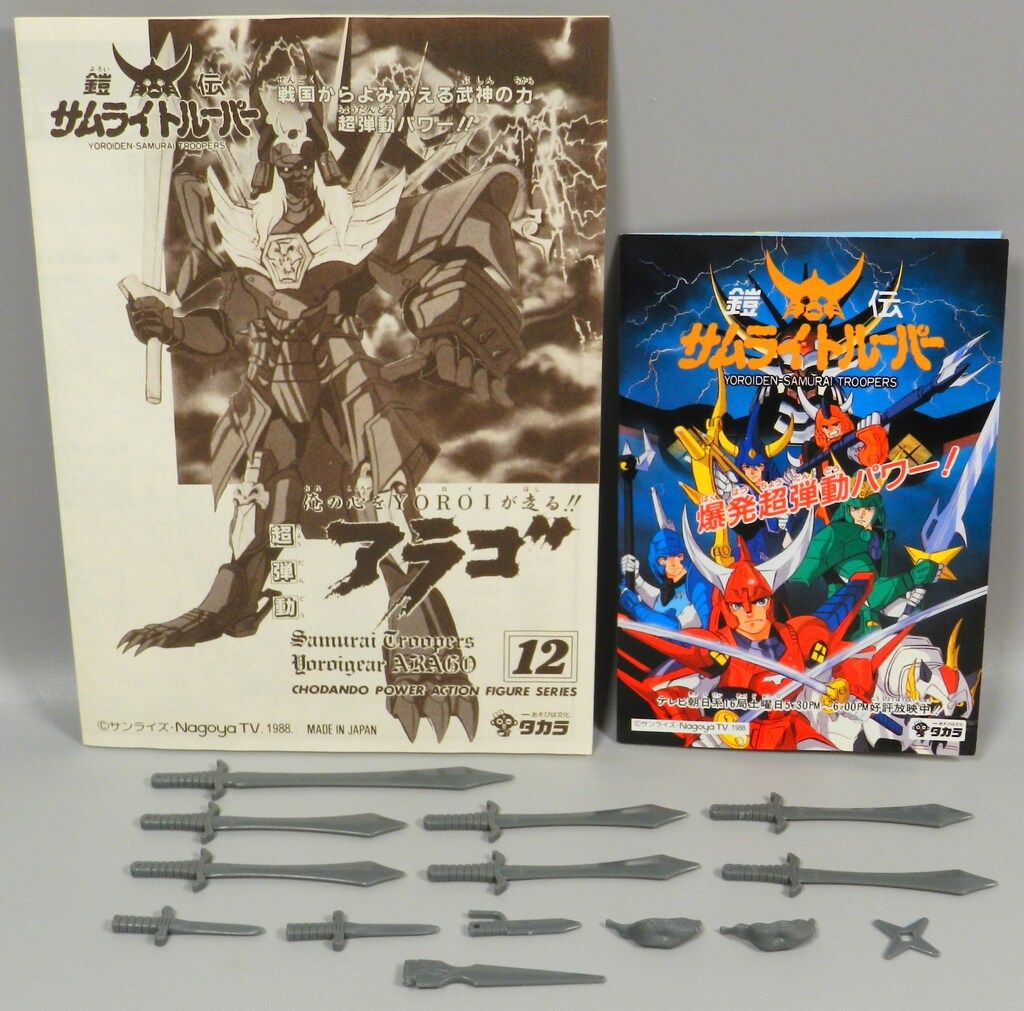 タカラ 超弾動 鎧伝サムライトルーパー アラゴ 12 - メルカリ