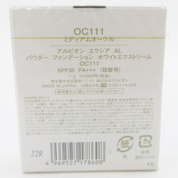 アルビオン ホワイトエクストリーム OC111 ケースセット ✳︎未使用