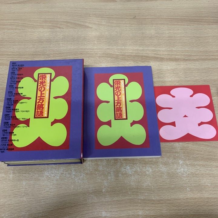 栄光の上方落語 CDブック＋CD10枚組 CDブック 栄光の上方落語 （CD