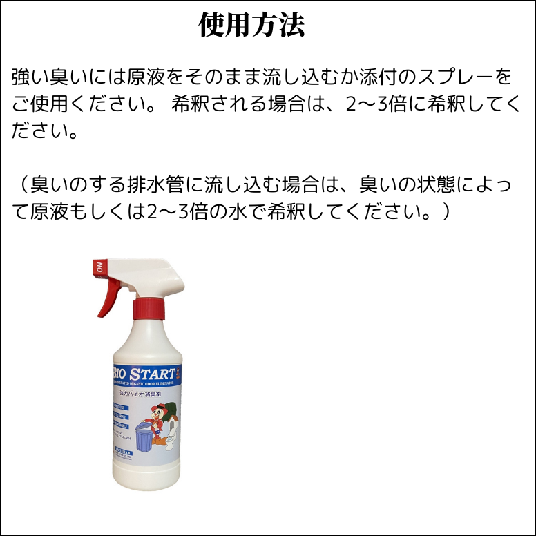 バイオスタート 450ml 詰め替え 強力 消臭剤 バイオ 生ごみ ペット