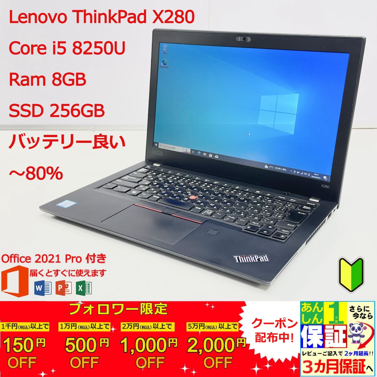 軽量薄型】 Lenovo ThinkPad X280 第8世代 i5 / Ram 8GB / SSD 256GB 正規Office 2021 Pro  Plus付き - 初心者おすすめ‼ - スマートライフショップ@クーポン配布中 - メルカリ