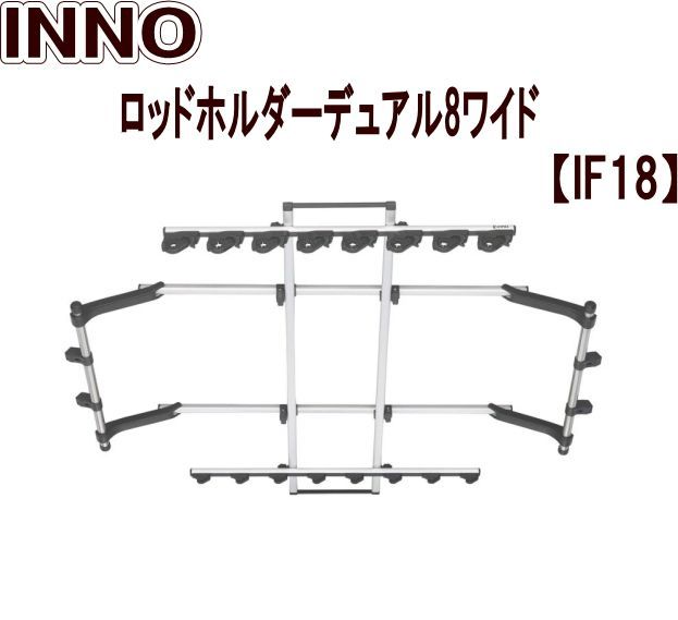 カーメイト INNO ロッドホルダーデュアル8ワイド 【IF18】 【公式通販】