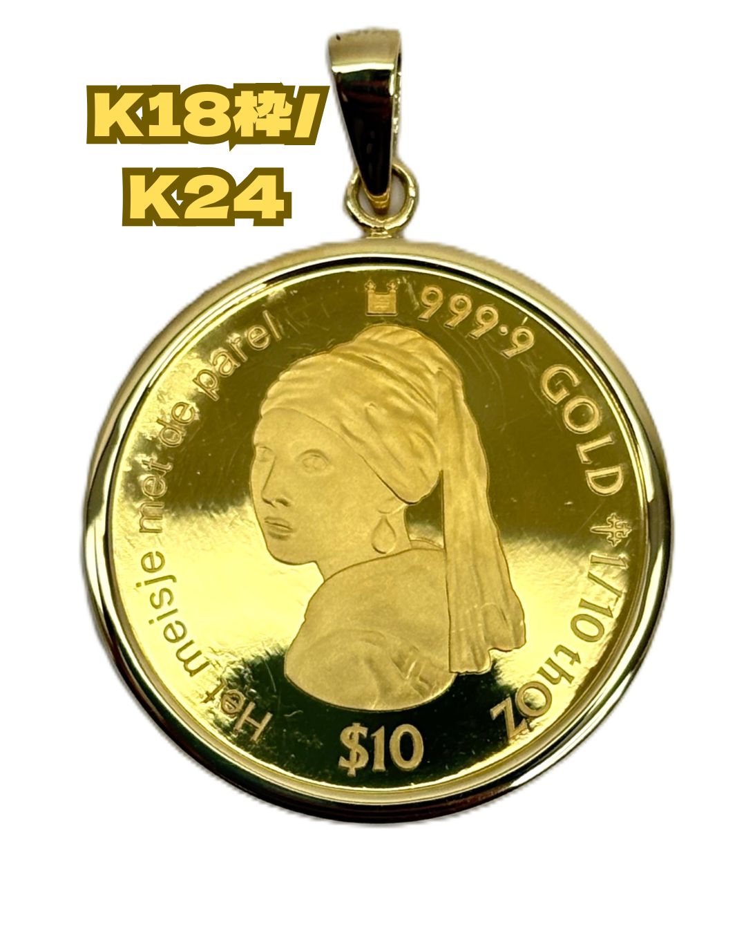 K18枠|K24 ペンダント クック諸島 フェルメールコイン 1|10オンス 3.6g 真珠の耳飾りの少女