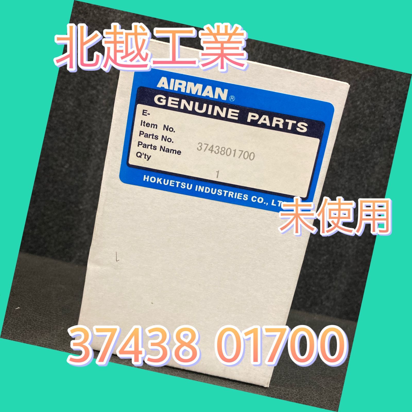 3743801700 フィルターカートリッジ 北越工業 AIRMAN 【公式通販】