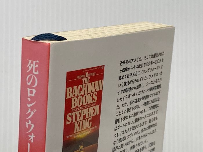 バックマン・ブックス〈4〉死のロングウォーク (扶桑社ミステリー