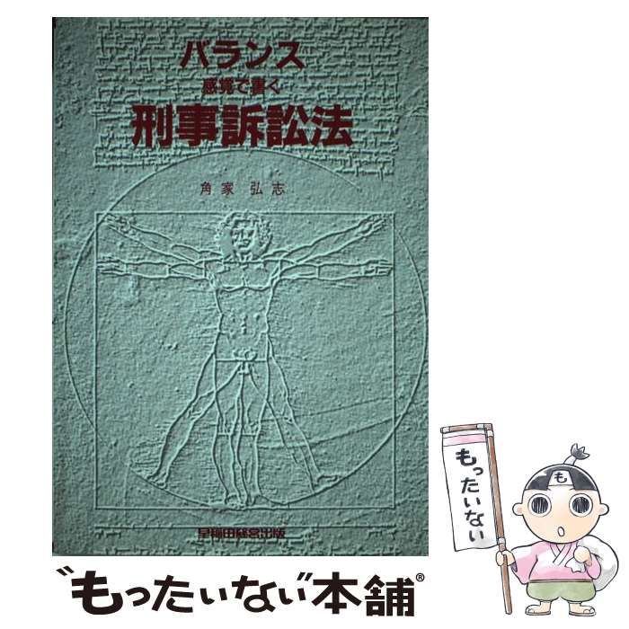 【中古】 バランス感覚で書く刑事訴訟法/早稲田経営出版/角家弘志 中古】 バランス感覚で書く刑事訴訟法 / 角家 弘志 / 早稲田経営出版