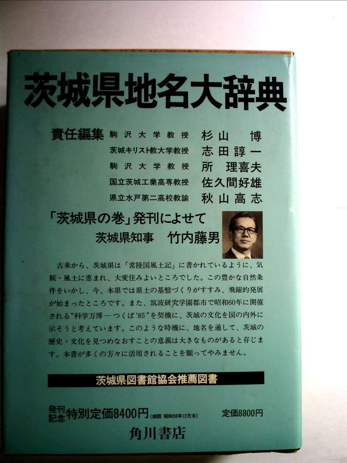 角川日本地名大辞典 8 茨城県 1983年