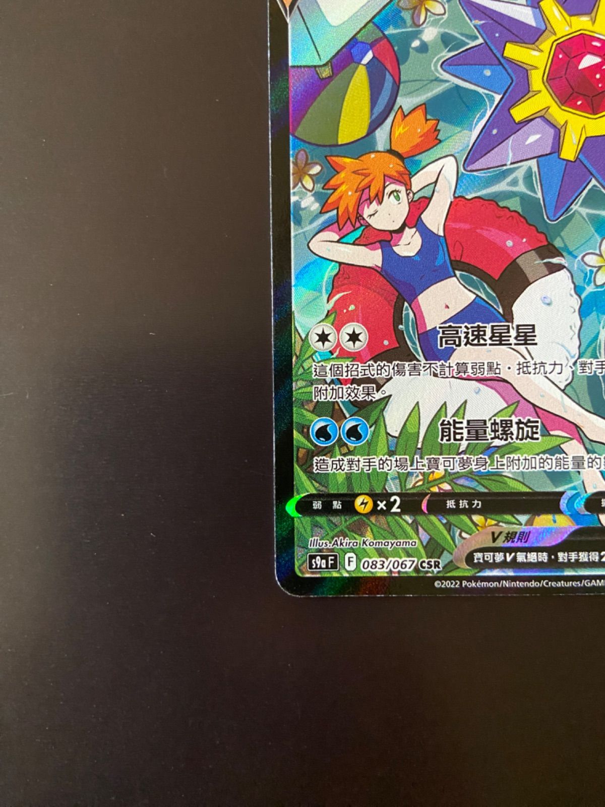 スターミーV CSR [バトルリージョン] S9a 083/067 傷有り ポケモンカード ポケカ Amazon.co.jp: ポケモンカードゲーム S9a 083/067 スターミーV