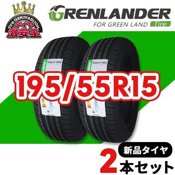 2本セット 195/55R15 2025年製造 新品サマータイヤ GRENLANDER COLO H02 送料無料（沖縄県は除く） 195/55/15【即購入可】