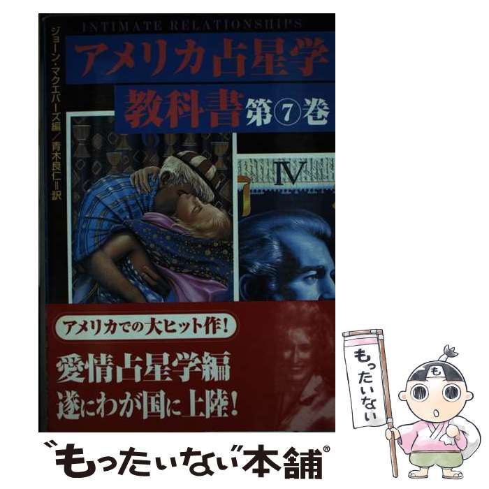 中古】 アメリカ占星学教科書 第7巻 愛情占星学 / ジョーン 
