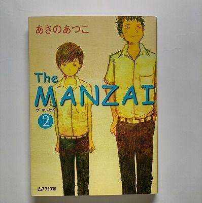 Ｔｈｅ　ＭＡＮＺＡＩ ２ ジャイブ あさのあつこ あさのあつこ ピュアフル文庫 中古 配送費無料9784861762819