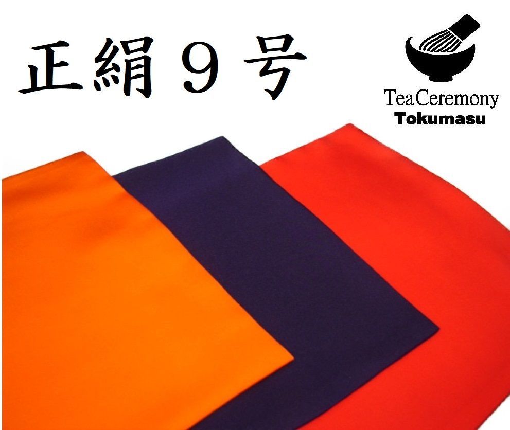 帛紗【訳あり】赤 ９号 ４枚セット ふくさ 新品 茶道 正絹 茶道具 帛紗 洗える帛紗 無地 正絹 赤又は朱又は紫 服紗 袱紗