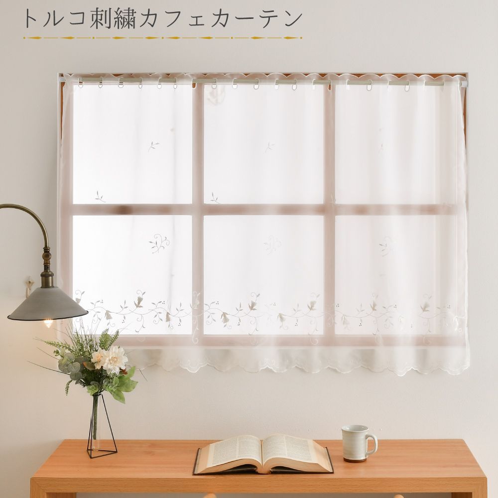 カフェカーテン ロング丈 レース つっぱり棒 幅135cm 丈90cm