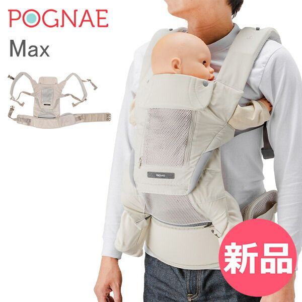 ポグネー Pognae 抱っこ紐 マックス Max ベビーキャリア 4way 洗濯可 抱っこひも おんぶ紐 新生児 赤ちゃん メッシュ おしゃれ 出産祝い POG-90