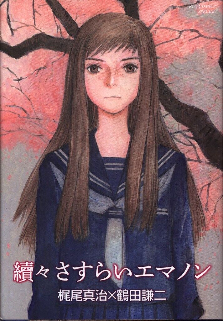 續々さすらいエマノン (リュウコミックス)／梶尾真治、鶴田謙二 ☆絶版