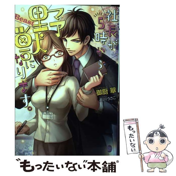 中古】 社長が5時から野獣になります。 （オパール文庫） / 御厨 翠  
