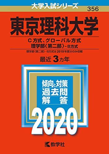 東京理科大学（Ｃ方式、グローバル方式、理学部〈第二部〉?Ｂ方式） (2020年版大学入試シリーズ)