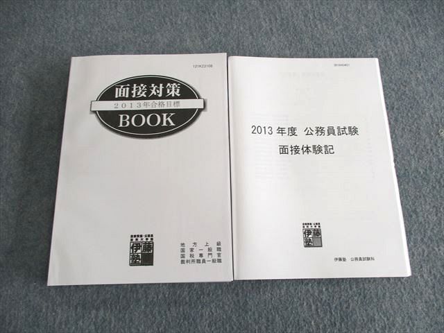 UQ03-014 伊藤塾 公務員試験 面接対策BOOK/面接体験記 2013年合格目標 計2冊 24S4C - メルカリ