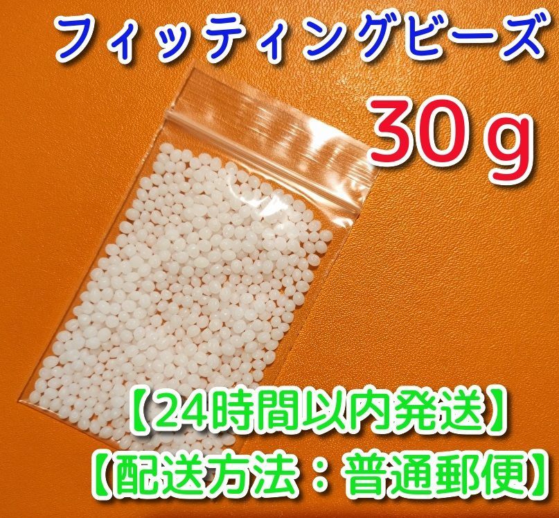 土日祝休まず24時間以内に発送中】フィッティングビーズ 30ｇ 無臭 熱