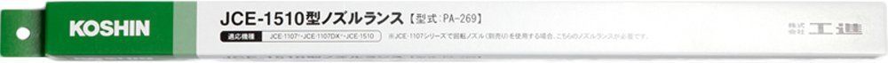 PA-269 工進(KOSHIN) 高圧洗浄機 JCE用 JCE-1510型 ノズルランス PA-269