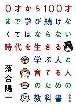 【中古】0才から100才まで学び続けなくてはならない時代を生きる 学ぶ人と育てる人のための教科書