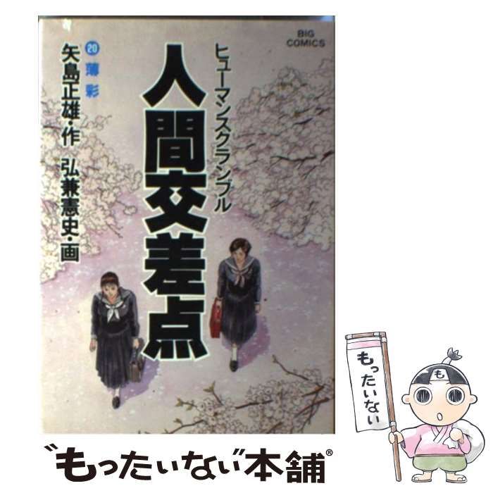 中古】 人間交差点 20 (ビッグコミックス) / 弘兼憲史、矢島正雄