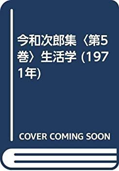 【中古】 今和次郎集 第5巻 生活学 (1971年)
