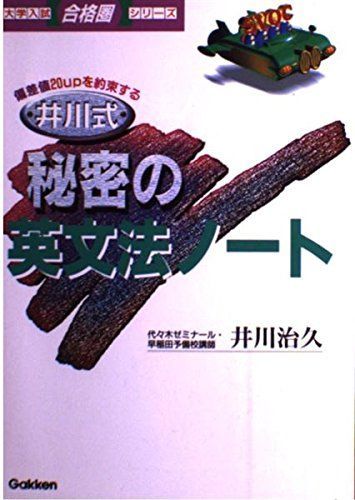 井川式秘密の英文法ノート (大学入試合格圏シリーズ)