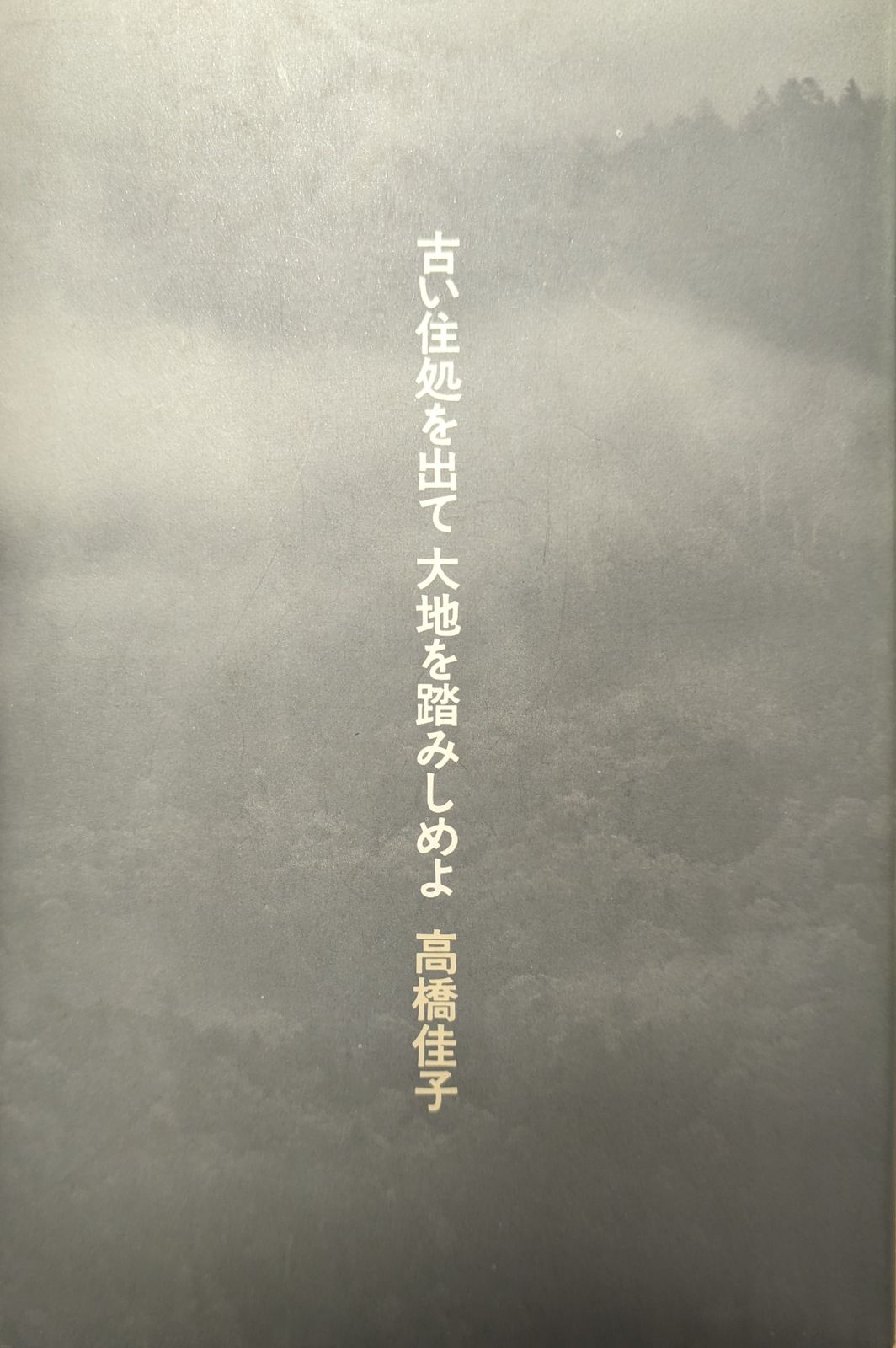 三宝出版 高橋佳子 古い住処を出て大地を踏みしめよ