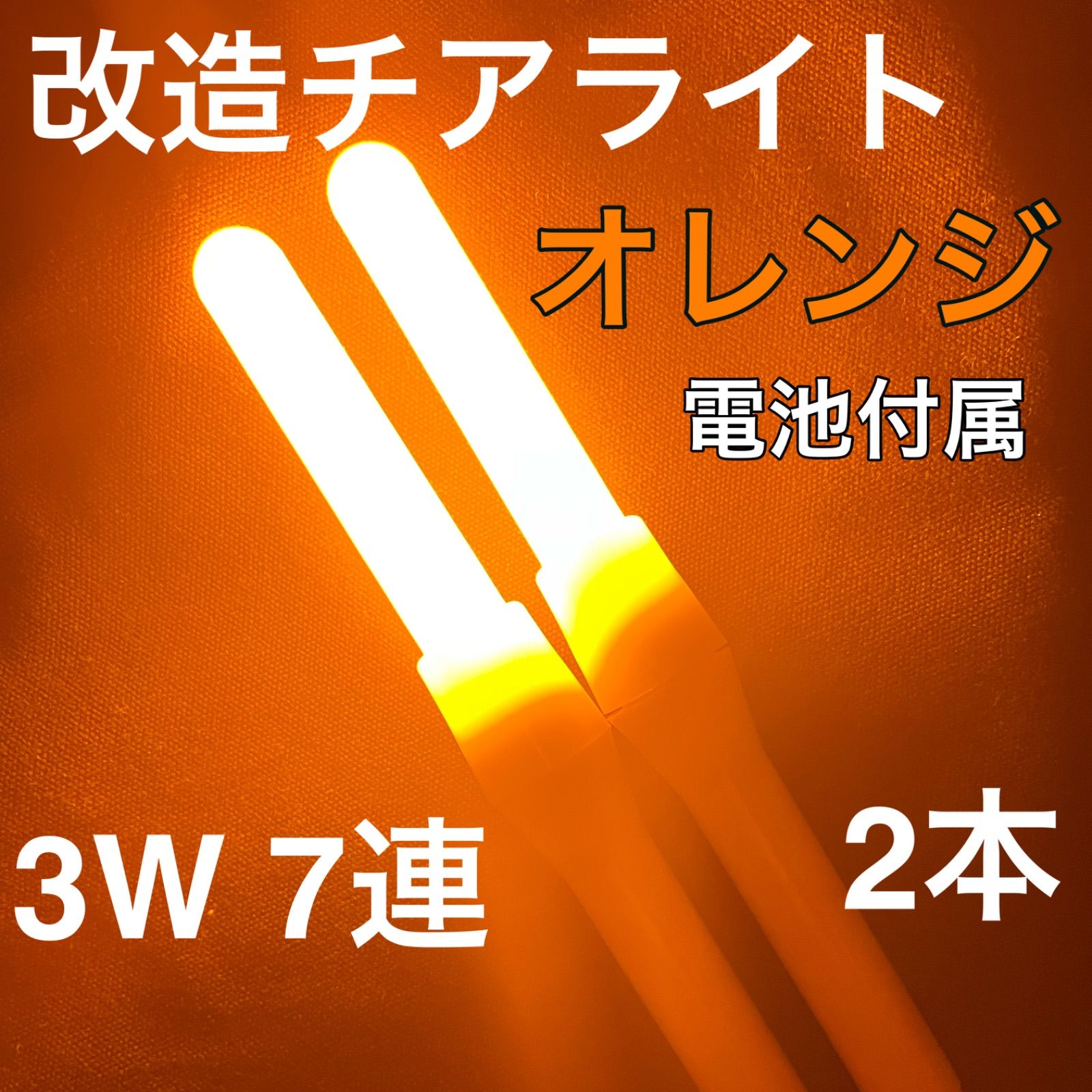 【最高品質】改チア 改造チアライト 二面直角 オレンジ 橙 2本 持ち手オレンジ 品質保証》改造チアライト オレンジ 3W 7連 2本 - メルカリ