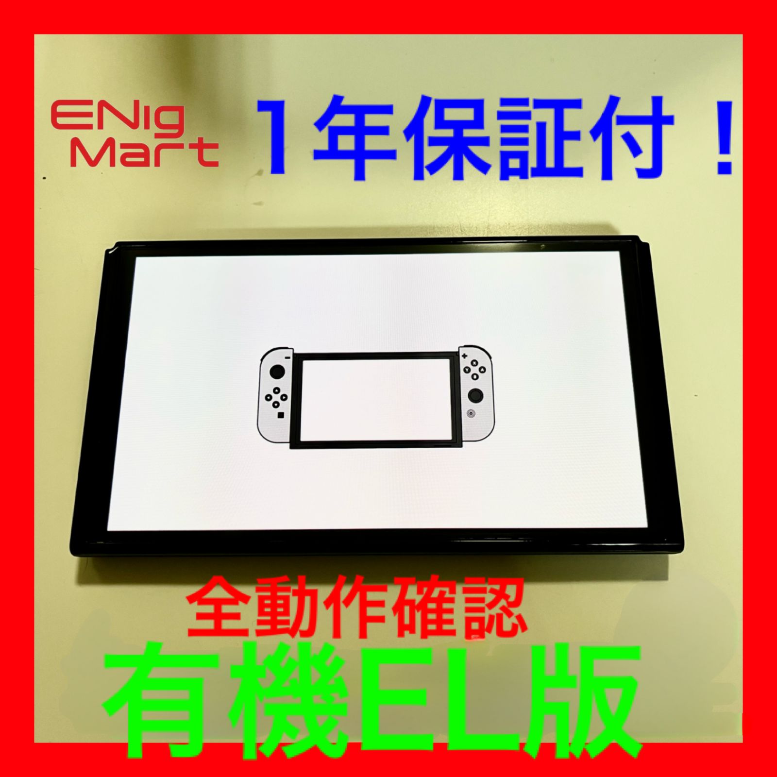 1年補償付き！Nintendo Switch (有機ELモデル) ホワイト