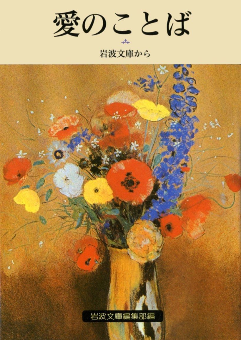 愛のことば―岩波文庫から (岩波文庫 別冊-8)