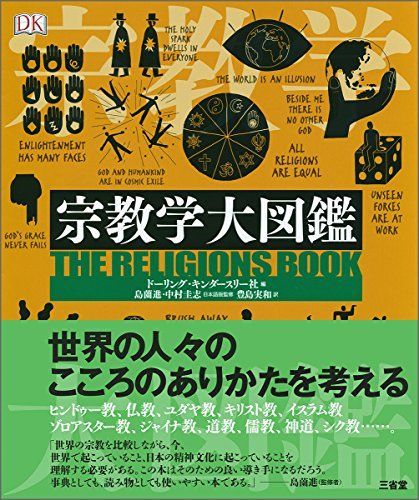 哲学・文学・宗教 大図鑑 3冊セット 哲学・文学・宗教 大図鑑 3冊セット