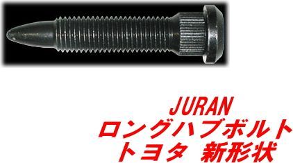 ゆうパケット】JURAN ロングハブボルト JHB-T3 トヨタ 新形状 M12×P1 