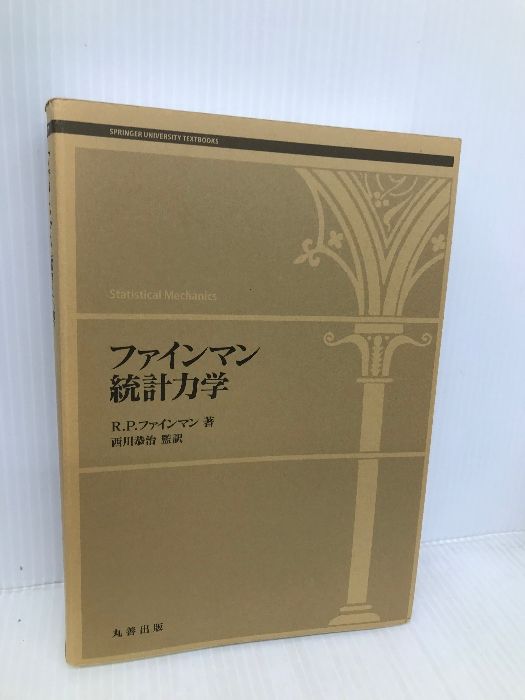 ファインマン 統計力学 (SPRINGER UNIVERSITY TEXTBOO Amazon.co.jp: ファインマン統計力学 (SPRINGER UNIVERSITY