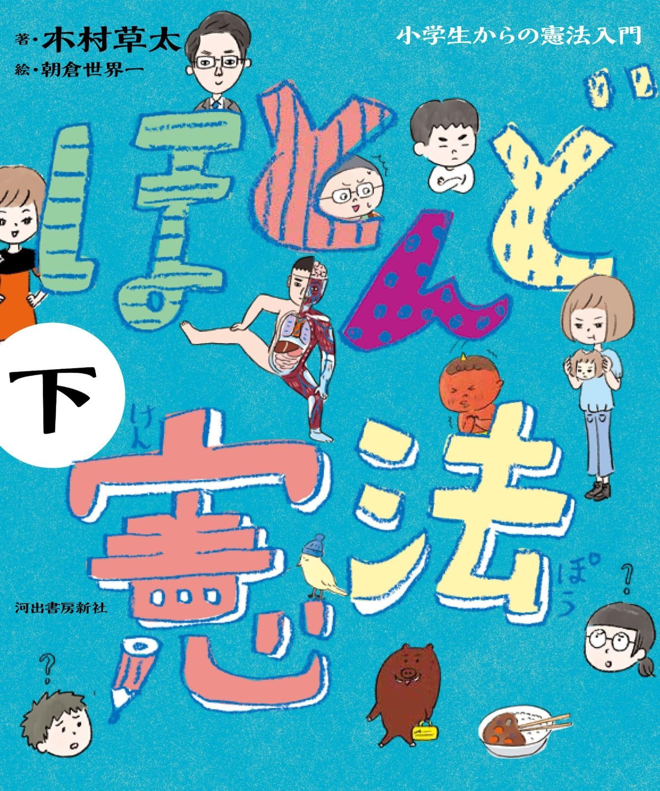 低価，100%新品 ほとんど憲法 下: 小学生からの憲法入門 その他