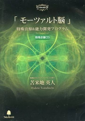 モーツァルト脳」 特殊音源&能力開発プログラム