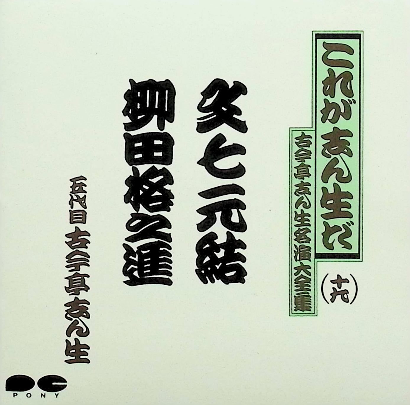 古今亭志ん生名演大全集(十九) 「文七元結」「柳田格之進